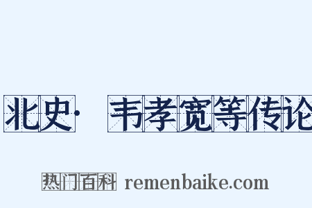 北史·韦孝宽等传论是什么意思的图片